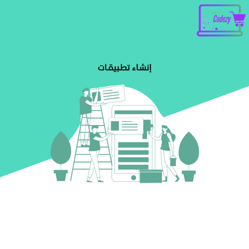 إنشاء تطبيقات